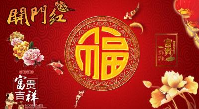 恭祝各位領導老板大家生意興隆、萬事如意